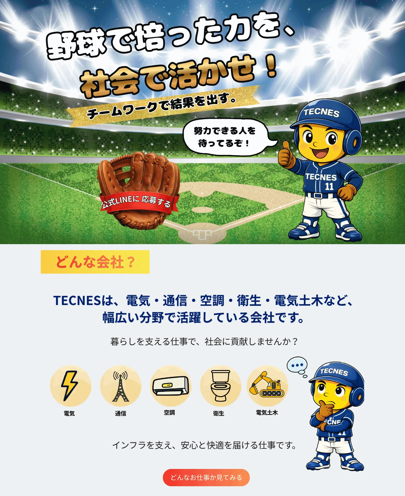 株式会社TECNES 野球経験者採用 — 努力できる人を待ってるぞ！野球で培った力を、社会で活かせ！工事・技術職／営業職募集