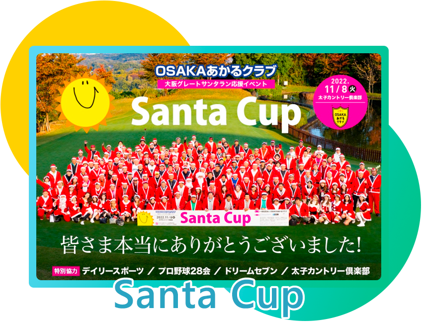 Santa Cup（サンタカップ）